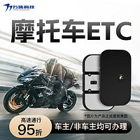 VANJEE TECHNOLOGY 万集科技 无卡etc摩托车专用ETC办理无服务费隐藏式高速通行95折无隐形费