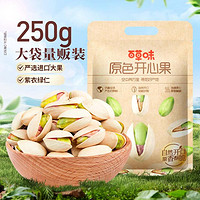 Be&Cheery 百草味 大颗粒开心果500g大袋装健康坚果批发干果小吃零食原色无漂白