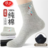 浪莎袜子男士莎四季运动100%纯棉袜中筒袜吸汗透气抗菌防臭男士 款式六：混色 6双 均码