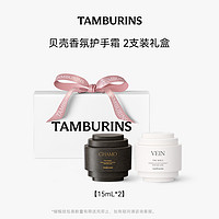 tamburins 贝壳香氛护手霜礼盒CHAMO+VEIN 15ml*2