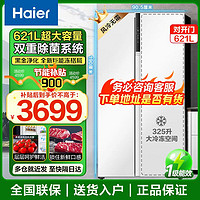 百亿补贴：Haier 海尔 冰箱621升新款对开门双门风冷无霜变频大容量净化除菌冰箱