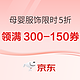 促销活动、今日必买：京东母婴 服饰限时5折会场 领满300减150元支付券