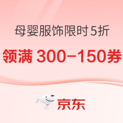 京东母婴 服饰限时5折会场 领满300减150元支付券