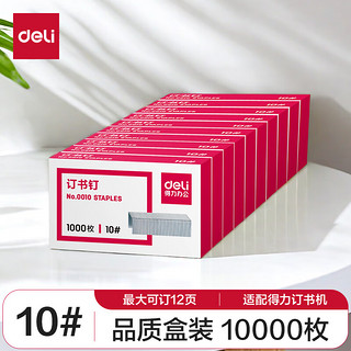 deli 得力 0010 订书钉 1000枚/盒