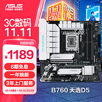 ASUS 华硕 TX GAMING B760M WIFI D5 M-ATX主板（INTEL LGA1700、B760）