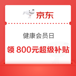 健康PLUS会员日领800元超级补贴，跨店每满300减50~
