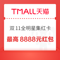 天猫 全明星超红发布 集卡赢最高8888元红包等