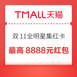 天猫 全明星超红发布 集卡赢最高8888元红包等