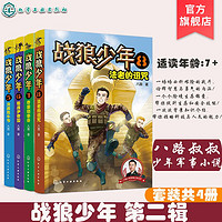 百亿补贴：战狼少年第二辑4册特种兵学校八路少儿童文学小学课外阅读6-8-15