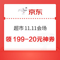 京东超市 11.11会场 领99-10/299-40元神券