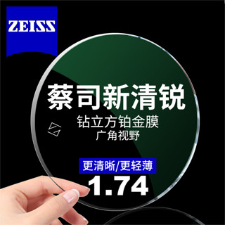 ZEISS 蔡司 新清锐系列 1.74折射率钻立方铂金膜  非球面镜片 2片装+送镜框或蔡司原厂加工