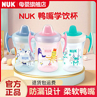 NUK 德国NUK宝宝专用鸭嘴杯儿童学饮杯带手柄PP防摔300ML儿童学饮杯