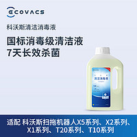 ECOVACS 科沃斯 扫地机器人消毒液1L适用于X1X5T10T20T30机器