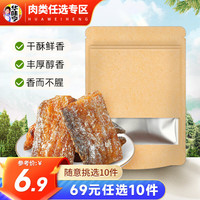 华味亨 多款肉类零食组合 休闲肉干肉脯肉类零食儿童零食D 60g香卤带鱼