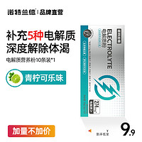 诺特兰德 电解质冲剂粉电解质水运动健身维生素补水饮料粉官方正品