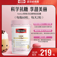 Swisse 斯维诗 抗糖焕肤胶囊 60粒