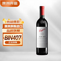 Penfolds 奔富 BIN407 赤霞珠 干红葡萄酒 750ml 单瓶