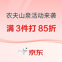 京东农夫山泉自营旗舰店活动火热来袭！满3件打85折