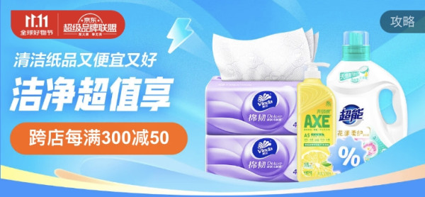 京东 洁净超值享 清洁纸品又好又便宜
