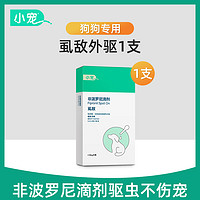 小宠 虱敌狗狗体外驱虫宠物专用药除跳蚤虱子蜱虫猫咪非泼罗尼滴剂