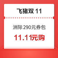 折上9折！飞猪双11优惠券 洲际酒店集团11.11元购290元券包