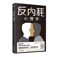 《反内耗心理学》