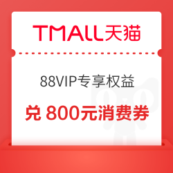 天猫 88VIP专享消费券 188积分兑800元消费券