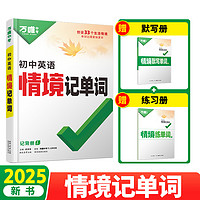 2025万唯初中英语词汇情境记单词   赠默写册+练习册