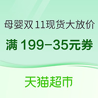 促销活动：天猫超市 母婴好物 双11现货大放价