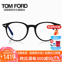 TOM FORD 汤姆·福特 汤姆.福特（TOM FORD）男女款光学眼镜框超轻圆框修饰脸型近视眼镜架5695FB 001 51mm