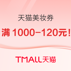 天猫美妆双11会场，每日限量抢美妆券！