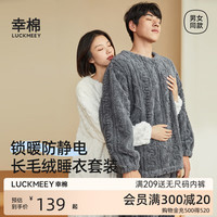 幸棉(LUCKMEEY)家居服套装美拉德长袖保暖锁温男女睡衣款长毛绒秋冬麻花绒 男款深灰色 XL