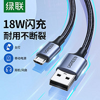 UGREEN 绿联 安卓数据线快充Microusb充电线风扇台灯蓝牙耳机手机充电器线