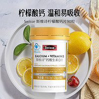 88VIP：Swisse 斯维诗 柠檬酸钙片1.23g*90粒维生素D3