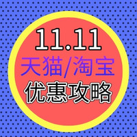 今晚有局、评论有奖：淘宝双11大促抢先购，直降惊喜夜！