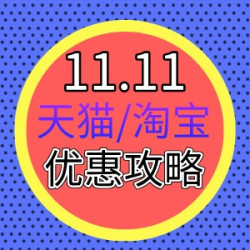 24年天猫双11攻略，优惠玩法全在此篇