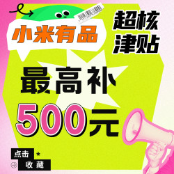 小米有品双11通补，超核津贴每满500-50元