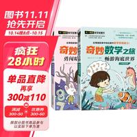 奇妙数学之旅2年级套装（含畅游海底世界、勇闯暗黑狼堡2册） 紧扣新课标知识点的数学童话 义务教育数学课程标准修订组组长曹一鸣担任顾问 特级教师获作家共同写 随堂学习预习课外阅读三重功能