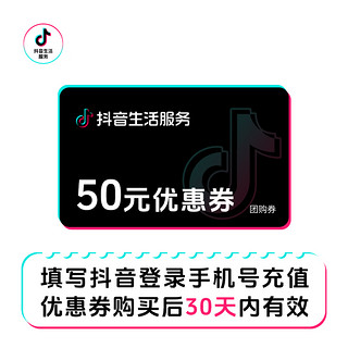 抖音 生活服务优惠券团购券50元美食团购自动发货