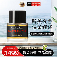 FREDERIC MALLE 馥马尔Frederic Malle 醉人晚香玉 50ml 浓香水EDP 花香调