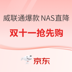 双十一抢先购，威联通多款NAS直击底价~