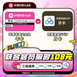 【省125元】哔哩哔哩影视会员_bilibili 哔哩哔哩 大会员年卡+百度网盘超级会员月卡多少钱-什么值得买