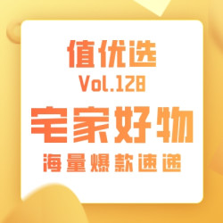 值优选Vol.128：双十一啥都不买，就买个宅家幸福感！海量口碑爆款速递