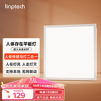 linptech 领普 智能人在平板灯人体存在感应全自动开关灯已接入米家智能控制 【30