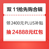 先领券再剁手：京东最高11111元京享红包！天猫抽24888元超级红包！