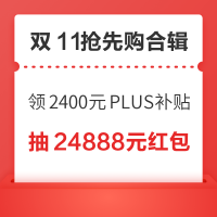 先领券再剁手：京东最高11111元京享红包！天猫抽24888元超级红包！