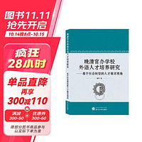 晚清官办学校外语人才培养研究：基于社会转型的人才需求视角