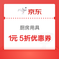 京东厨具5折优惠券