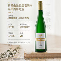 HENKELL 汉凯 约翰山堡50度雷司令Riesling半干白葡萄酒750ml