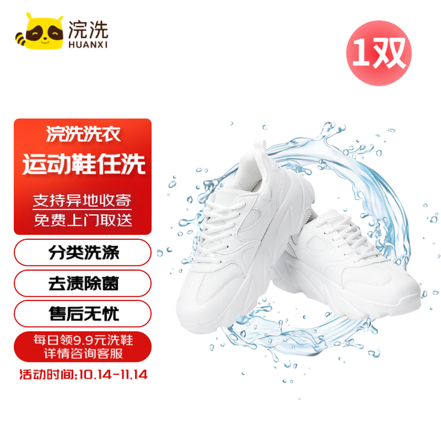 浣洗 运动鞋免费上门取送  一年有效 运动鞋1双清洗